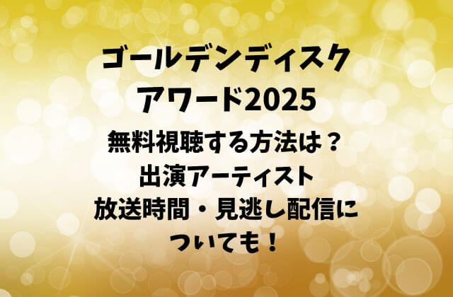 GDA(ゴールデンディスクアワーズ)2025を無料視聴する方法は？出演アーティストや放送時間・見逃し配信についても！