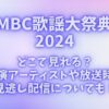 MBC歌謡大祭典2024はどこで見れる？出演アーティストや放送時間・見逃し配信についても