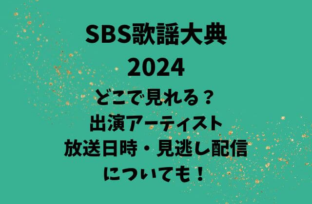 SBS歌謡大典2024はどこで見れる？出演アーティストや放送日時・見逃し配信についても！