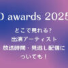 Dアワード(D Awards)2025はどこで見れる？出演アーティストや放送時間・見逃し配信についても！