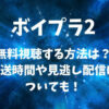 ボイプラ2(PLANET B)を無料視聴する方法は？放送時間や見逃し配信についても！