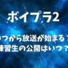 ボイプラ2(PLANET B)はいつから始まる？練習生の公開はいつ？