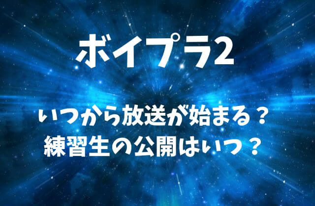 ボイプラ2(PLANET B)はいつから始まる？練習生の公開はいつ？