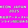 【KCON 2025 JAPAN】日本公演出演アーティストは？オンライン配信はある？