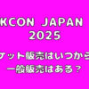 【KCON 2025 JAPAN】日本公演のチケット販売はいつから？一般販売はある？