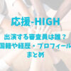 オウハイ(応援-HIGH)に出演する審査員(ペースメーカー)は誰？国籍や経歴・プロフィールまとめ