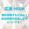 オウハイ(応援-HIGH)を無料視聴する方法