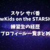 スタシのサバ番『NewKids on the STARSHIP』の練習生メンバー・経歴・プロフィール一覧まとめ