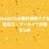 ASEA2025は無料視聴できる？配信日やアーカイブ日程まとめ