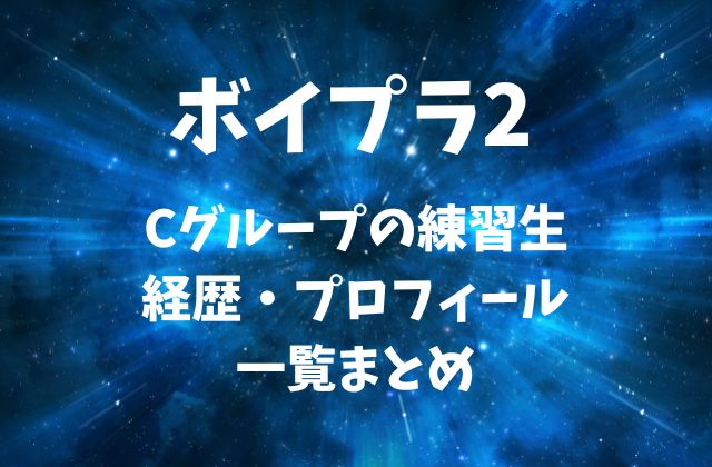 ボイプラ2に出演の練習生Kグループのメンバー・経歴・プロフィール一覧まとめ