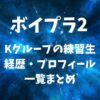 ボイプラ2に出演の練習生Kグループのメンバー・経歴・プロフィール一覧まとめ