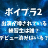 ボイプラ2に出演が噂されている練習生は誰？デビュー済みメンバーはいる？