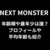 ネクストモンスター(ネクモン)の年齢順や最年少は誰？プロフィールや平均年齢も紹介