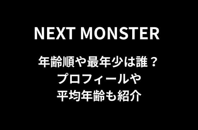 ネクストモンスター(ネクモン)の年齢順や最年少は誰？プロフィールや平均年齢も紹介