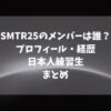SMTR25のメンバーは誰？プロフィール・経歴や日本人練習生まとめ