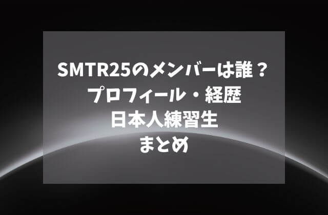 SMTR25のメンバーは誰？プロフィール・経歴や日本人練習生まとめ