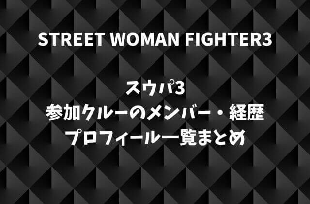 スウパ3に出演の参加クルーのメンバー・経歴・プロフィール一覧まとめ