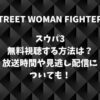 スウパ3を無料視聴する方法は？放送時間や見逃し配信についても！