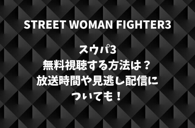 スウパ3を無料視聴する方法は？放送時間や見逃し配信についても！