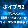ボイプラ2【アンシン】の経歴・プロフィール・パフォーマンス動画まとめ
