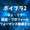 ボイプラ2【チェ・リブ】の経歴・プロフィール・パフォーマンス動画まとめ