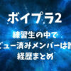 ボイプラ2の練習生の中でデビュー済みメンバーは誰？経歴まとめ