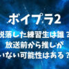 【ボイプラ2】脱落した練習生は誰？放送前から推しがいない可能性はある？