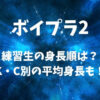 【ボイプラ2】練習生の身長順は？K・C別の平均身長も！