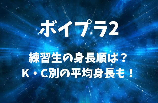 【ボイプラ2】練習生の身長順は？K・C別の平均身長も！