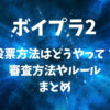 ボイプラ2の投票方法はどうやって？審査方法やルールまとめ