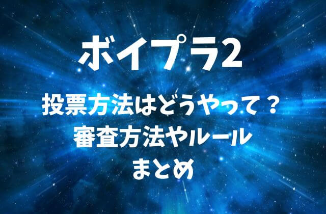 ボイプラ2の投票方法はどうやって？審査方法やルールまとめ