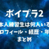 【ボイプラ2】日本人練習生は何人いる？プロフィール・経歴・年齢まとめ