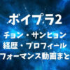 ボイプラ2【チョン・サンヒョン】の経歴・プロフィール・パフォーマンス動画まとめ