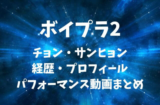 ボイプラ2【チョン・サンヒョン】の経歴・プロフィール・パフォーマンス動画まとめ