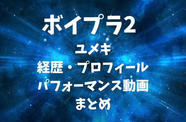 ボイプラ2【サンウォン】の経歴・プロフィール・パフォーマンス動画まとめ