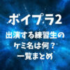 ボイプラ2に出演する練習生のケミ名は何？一覧まとめ