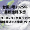 台風9号2025年の最新進路予想を米軍ヨーロッパ・気象庁で比較！関東接近と上陸はいつ？