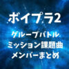 【ボイプラ2】グループバトルのミッション課題曲とメンバーまとめ