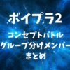 【ボイプラ2】コンセプトバトル(コン評)のグループ分けメンバーまとめ
