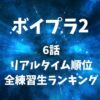 【ボイプラ2】6話のリアルタイム順位・全練習生ランキングまとめ