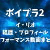 ボイプラ2【イリオ】の経歴・プロフィール・パフォーマンス動画まとめ