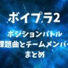 【ボイプラ2】ポジションバトルの課題曲とチームメンバーまとめ