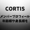 CORTIS(コルティス)のメンバープロフィール・年齢順や身長順も