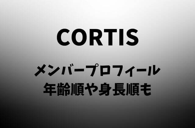 CORTIS(コルティス)のメンバープロフィール・年齢順や身長順も