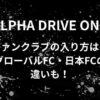 ALD1(アルファドライブワン)ファンクラブの入り方は？グローバルFCと日本FCの違いも！