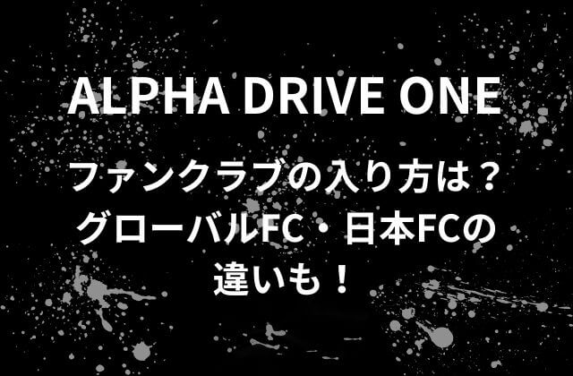 ALD1(アルファドライブワン)ファンクラブの入り方は？グローバルFCと日本FCの違いも！
