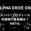 ALD1(アルファードライブワン)メンバープロフィール・年齢順や身長順は？MBTIも