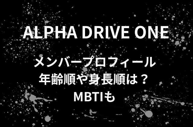 ALD1(アルファードライブワン)メンバープロフィール・年齢順や身長順は？MBTIも
