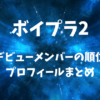 【ボイプラ2】デビューメンバーの順位・プロフィールまとめ