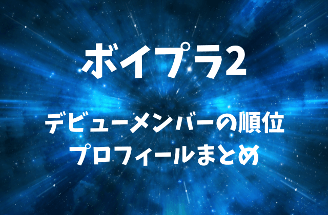 【ボイプラ2】デビューメンバーの順位・プロフィールまとめ